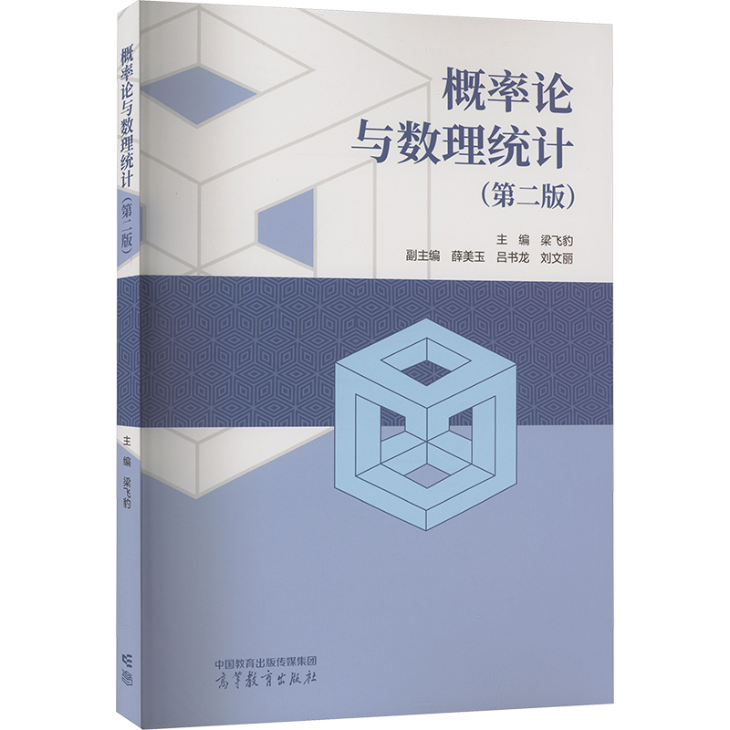 正版 概率论与数理统计(第2版) 梁飞豹,薛美玉,吕书龙 等 编 高等教育出版社 9787040606041
