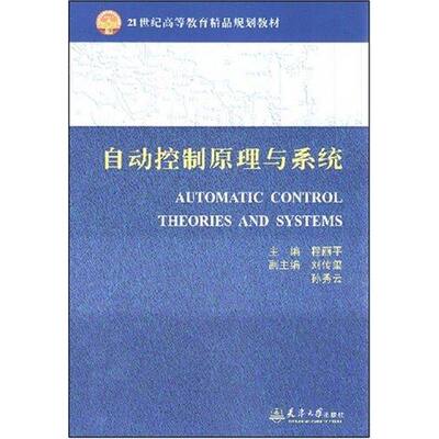 正版图书自动控制原理与系统(程丽平)程丽平天津大学出版社9787561826256