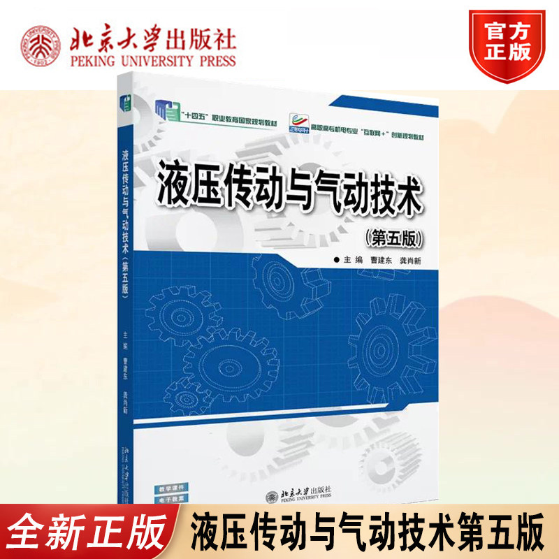 正版液压传动与气动技术教材