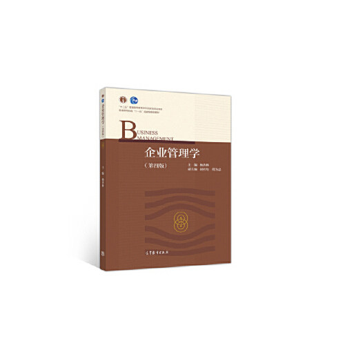 正版 企业管理学第四版 杨善林 高等教育出版社 9787040526851