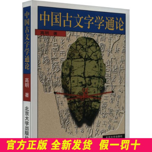 中国古文字学通论 高明 北京大学出版社 9787301022856
