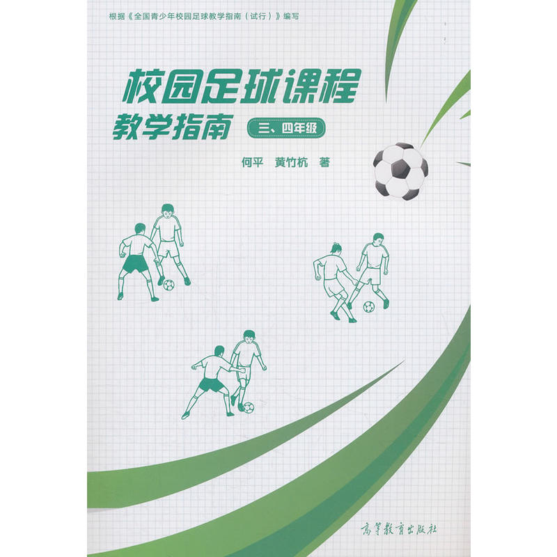 正版 校园足球课程教学指南(三、四年级) 何平 高等教育 9787040508741