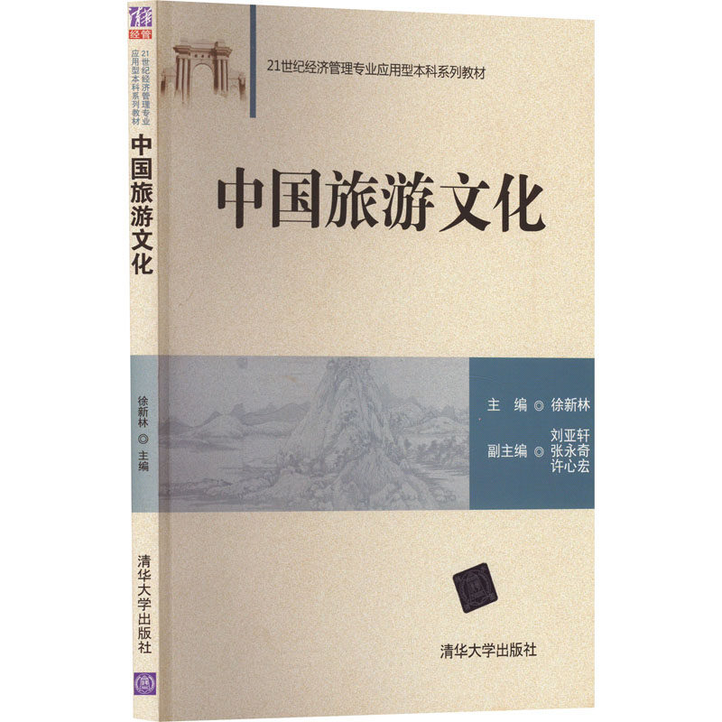 正版 中国旅游文化 徐新林、刘亚轩、张永奇、许心宏著；21世纪经济管理专业应用型本科系列教材注 清华大学出版社 9787302427698