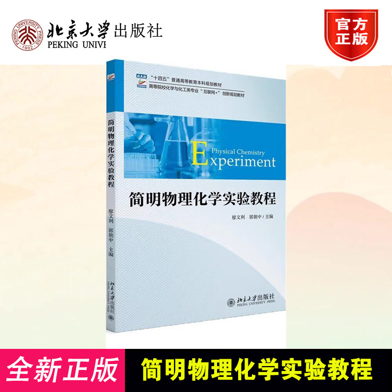 正版 简明物理化学实验教程 廖文利,郭朝中 主编 北京大学出版社 9787301343173