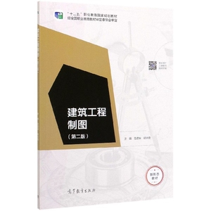 正版 建筑工程制图(第2版十二五职业教育国家规划教材) 编者:危道军//胡永骁|责编:张尕琳//班天允 高等教育 9787040531077