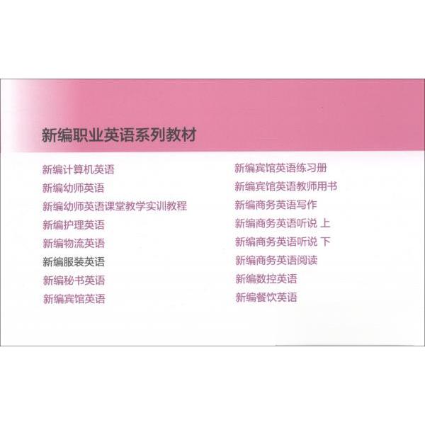正版 新编服装英语/新编职业英语系列 中等职业学校职业英语教材编写组 编 高等教育出版社 9787040542943