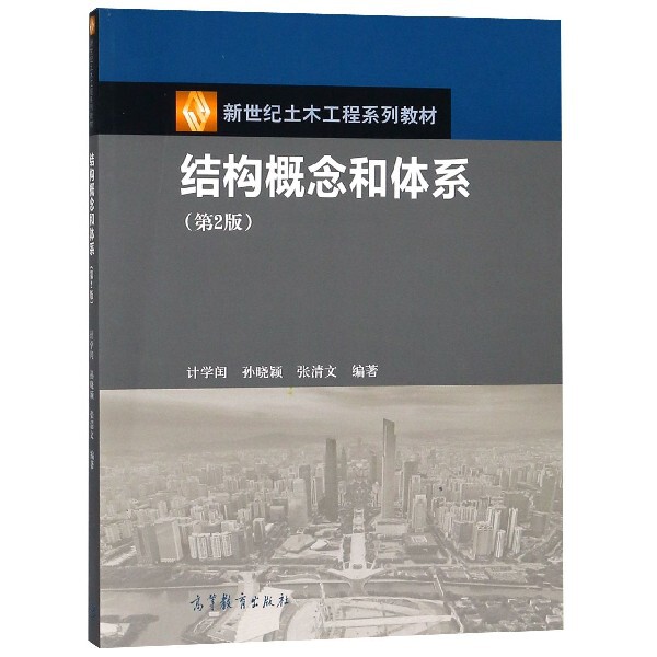 正版 结构概念和体系(第2版新世纪土木工程系列教材) 计学闰//孙晓颖//张清文 高等教育 9787040499230