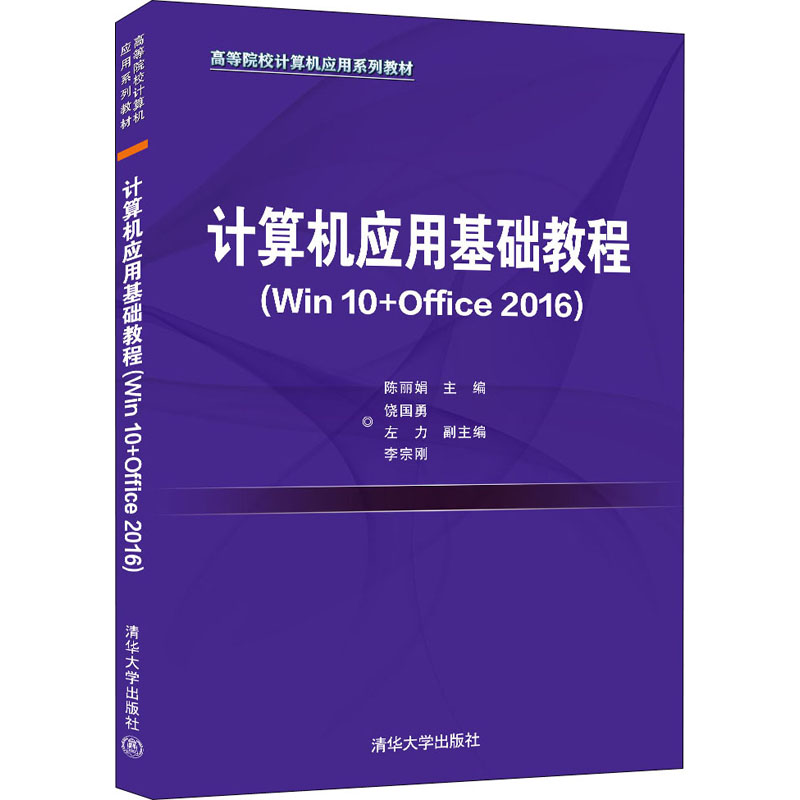 正版 计算机应用基础教程(Win10+Office2016) 陈丽娟 主编 饶国勇 左力 李宗刚 副主编 清华大学出版社 9787302591030