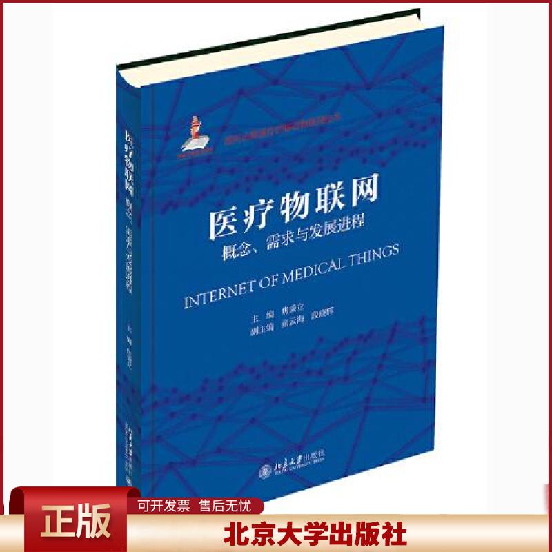正版 医疗物联网:概念、需求与发展进程 焦秉立;段晓辉;童云海 北京大学出版社 9787301322727