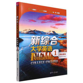 正版 新综合大学英语学生用书1 庄智象 常辉 王雪梅 史志康 张健 赵美娟 王跃武 清华大学出版社 9787302573258