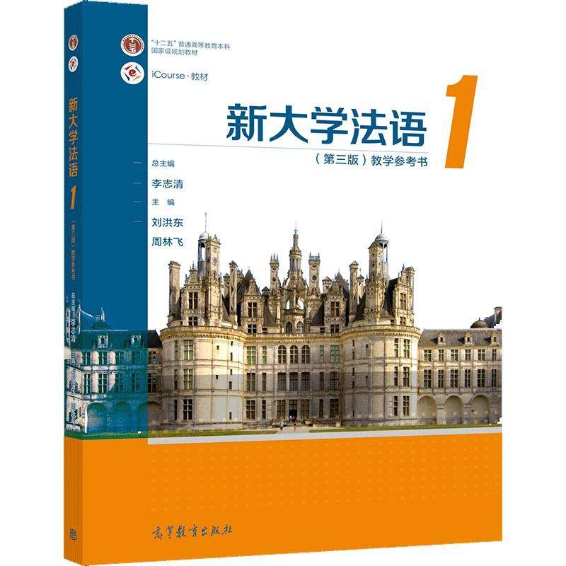 正版 新大学法语(1第3版教学参考书iCourse教材十二五普通高等教育本科国家级规划教材) 李志清总主编 高等教育出版社 97870405535