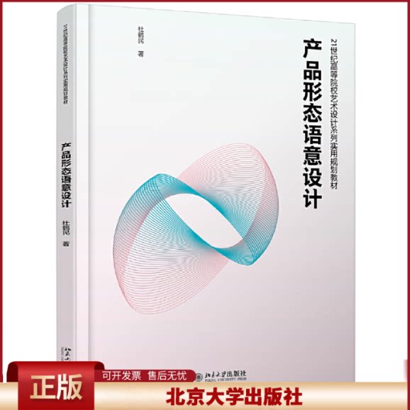 正版 产品形态语意设计 杜鹤民 北京大学出版社 9787301312421