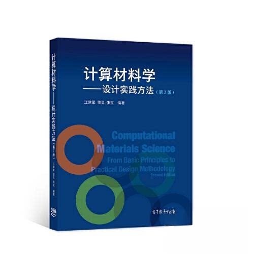 正版 计算材料学:设计实践方法 江建军；缪灵；张宝 高等教育出版社 9787040561470