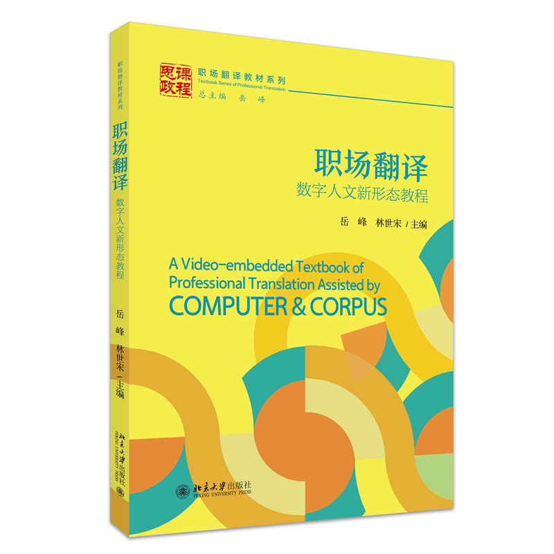 正版 职场翻译：数字人文新形态教程 岳峰,林世宋 主编 北京大学出版社 9787301348208