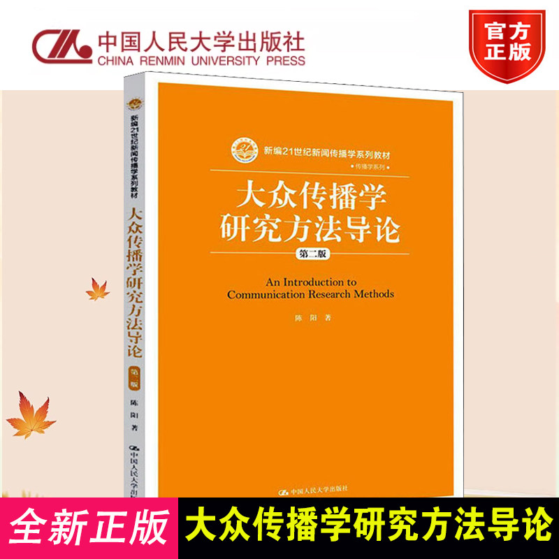 正版大众传播学研究方法导论