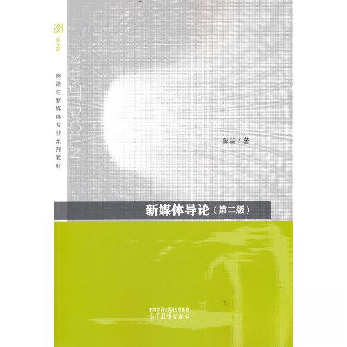 正版 新媒体导论（第二版） 彭兰 高等教育出版社 9787040601299