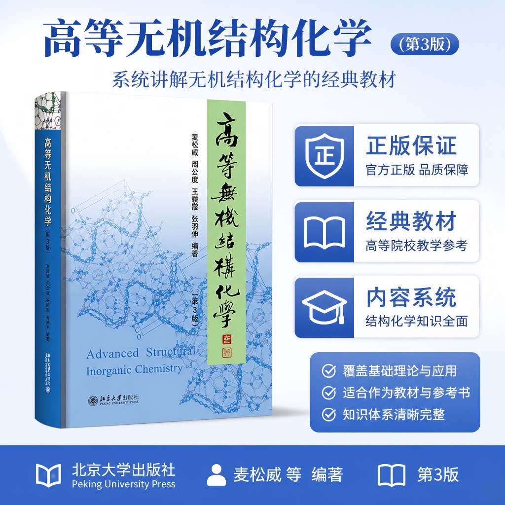 无机结构化学第3版北大版教材