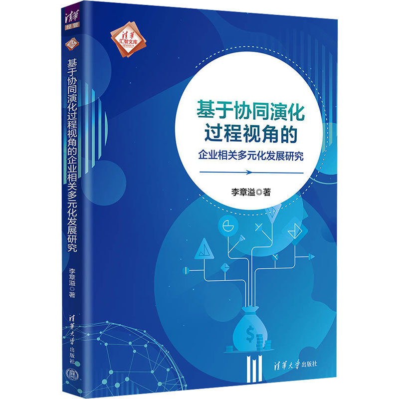 正版 基于协同演化过程视角的企业相关多元化发展研究 李章溢 清华大学出版社 9787302648536