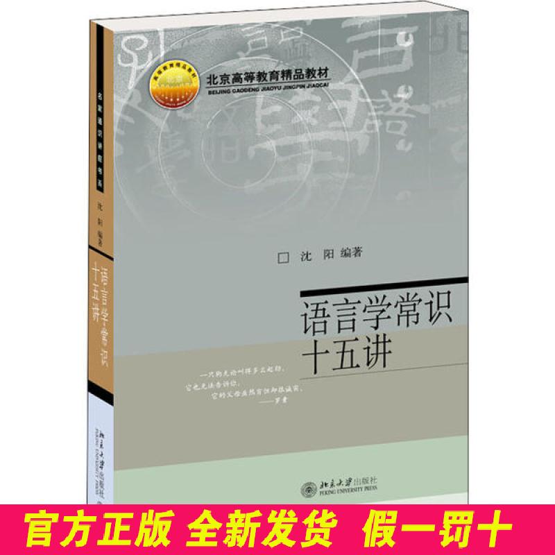 语言学常识十五讲 沈阳 北京大学出版社 9787301095324