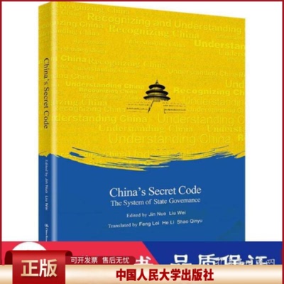 正版  中国之治的制度密码 政治理论 新华  靳诺 刘伟 中国人民大学出版社 9787300294483