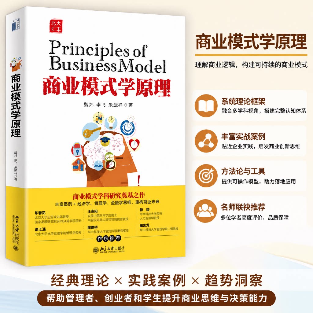 2020新书 商业模式学原理 魏炜 经济学管理学金融学思维 商业模式基础理论 企业经营原理 商业模式定位 EMBA教材 北京大学出版社