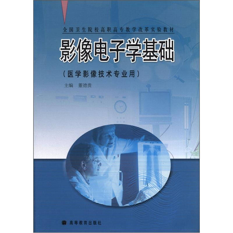 正版 全国卫生院校高职高专教学改革实验教材影像电子学基础医学影 董德贵编 高等教育出版社 9787040175363