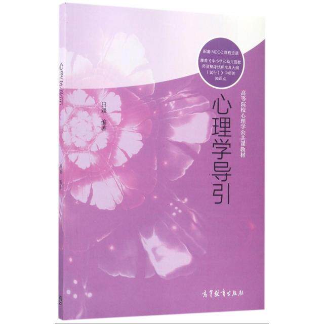 正版 心理学导引(高等院校心理学公共课教材) 田媛 高等教育 9787040471144