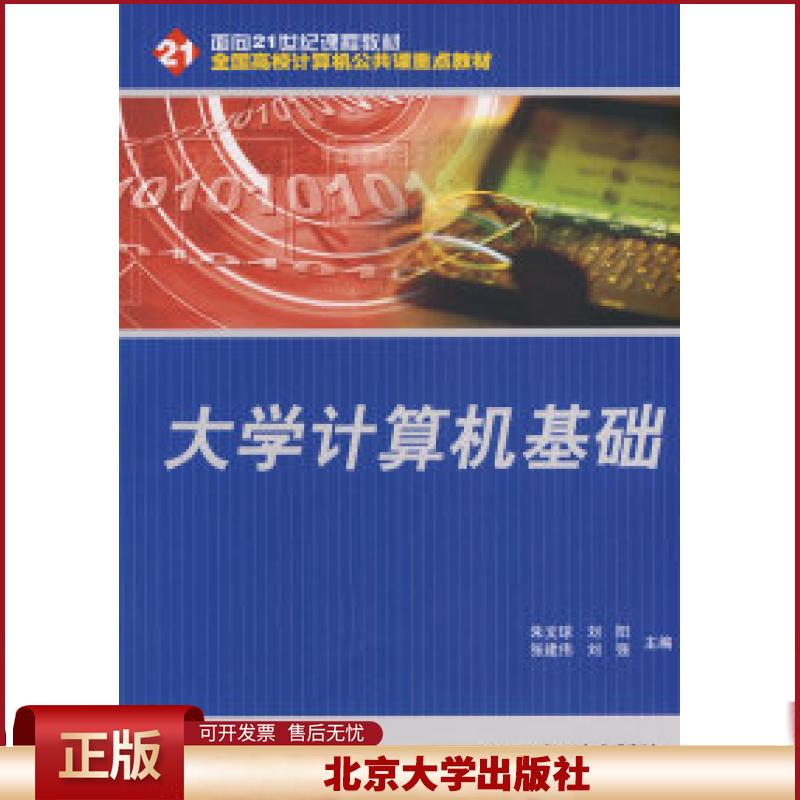 正版 全国高校计算机公共课重点教材—大学计算机基础 朱文球,刘阳,张建伟,刘强 主编 北京大学出版社 9787301130988