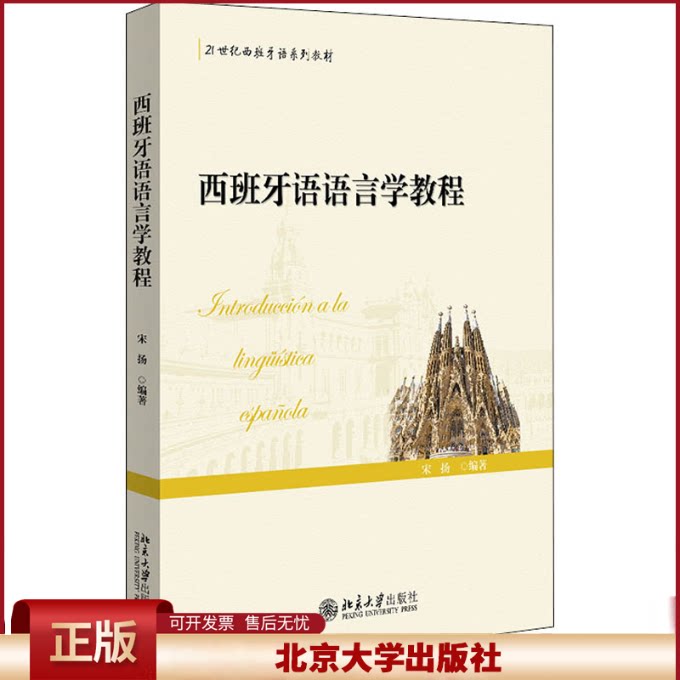 西班牙语语言学教程 宋扬 著 西班牙语 外国语 西班牙语教材 语言学教材 9787301322802 北京大学出版社