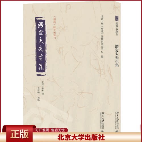正版 游定夫先生集 北京大学《儒藏》编纂与研究中心 编,[北宋]游酢 撰,景新强 点校 北京大学出版社 9787301337950