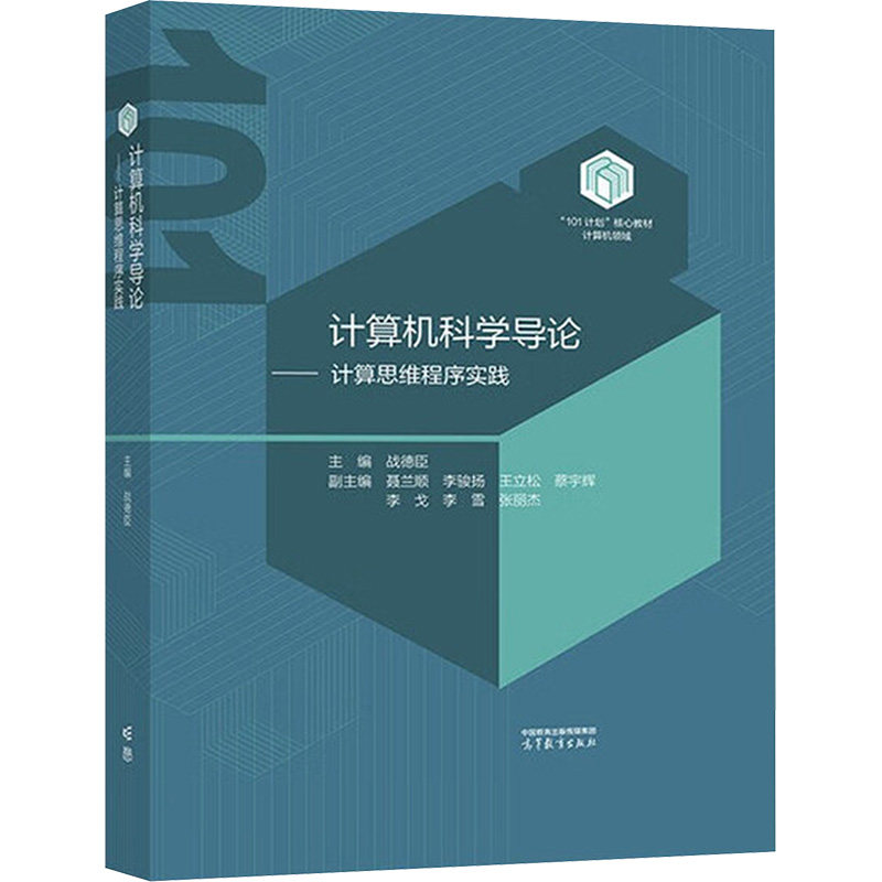 正版 计算机科学导论——计算思维程序实践 战德臣 主编;聂兰顺 等 副主编 编 高等教育出版社 9787040645897