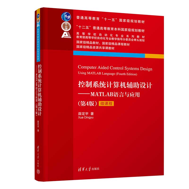 正版 控制系统计算机辅助设计——MATLAB语言与应用(第4版) 薛定宇 清华大学出版社 9787302594154