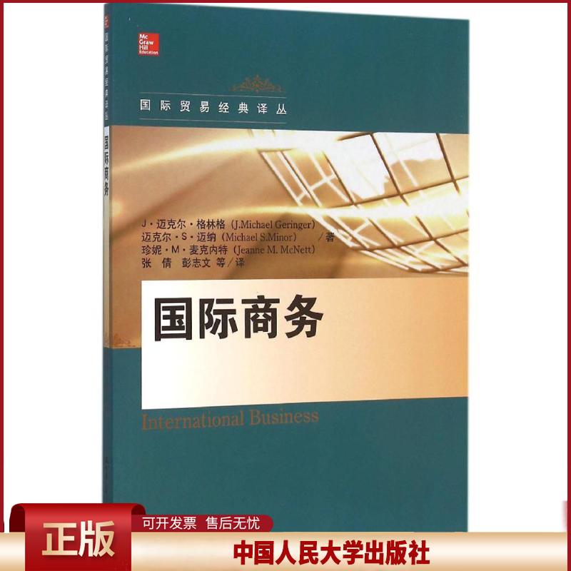 正版 国际商务 J·迈克尔·格林格 中国人民大学出版社 9787300223278