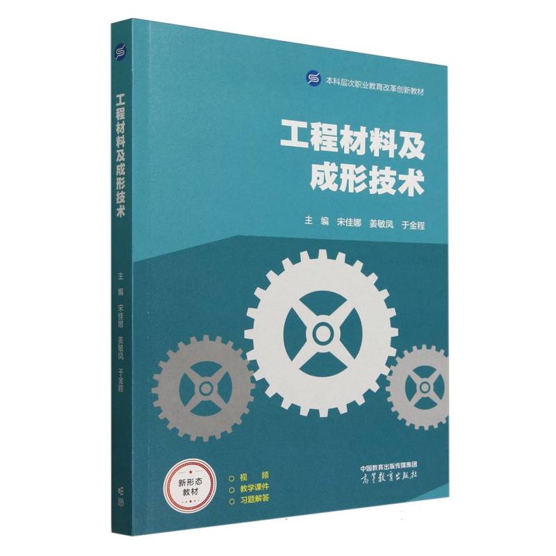 正版 工程材料及成形技术 编者:宋佳娜//姜敏凤//于金程| 高等教育 9787040637106