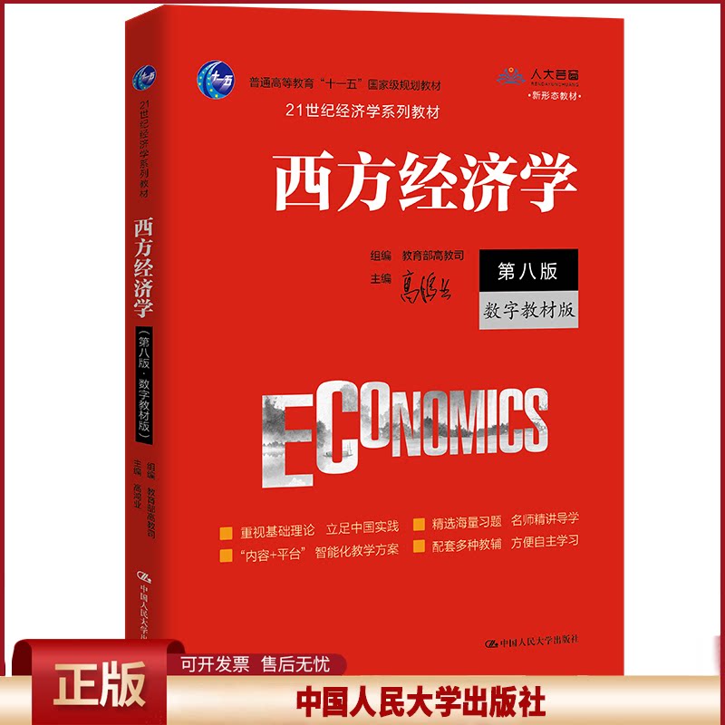 正版西方经济学第八版·数字版
