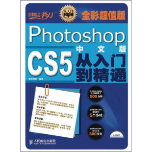 图书 PhotoshopCS5中文版 从入门到精通 人民邮电腾龙视觉 正版 全彩超值版 附1DVD