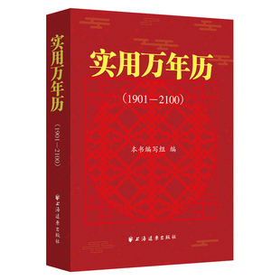 编 实用万年历：1901—2100上海远东本书编写组 图书 正版