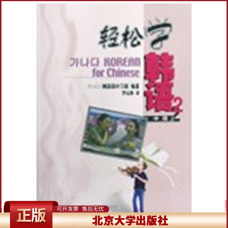 正版 轻松学韩语/中级2(附MP3) 韩国语补习班 北京大学出版社 9787301079270