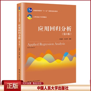 正版 应用回归分析(第5版21世纪统计学系列教材普通高等教育十一五国家级规划教材) 何晓群 中国人民大学出版社 9787300270517