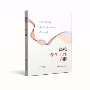 正版 高校学生工作手册上海社会科学院创晓燕 图书