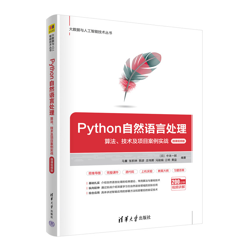 正版 Python自然语言处理 算法、技术及项目案例实战 微课视频版 （日）中本一郎、马冀、张积林、郭彦、庄伟卿、冯丽娟、江明、黄