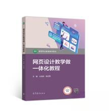 正版 网页设计教学做一体化教程 王会颖、陈纪霞  著 高等教育出版社 9787040544329