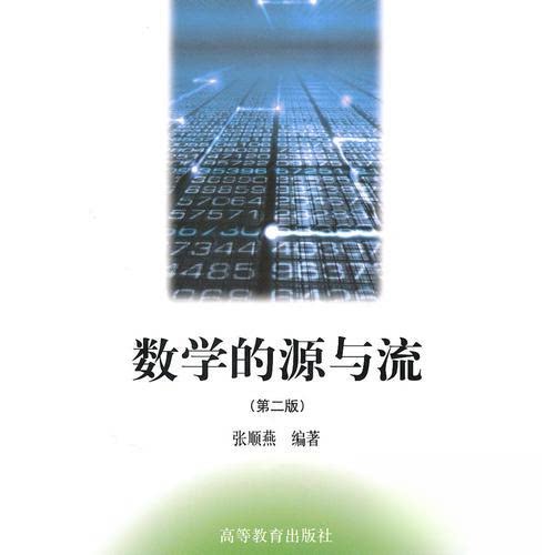 正版 数学的源与流(第2版) 张顺燕 高等教育出版社 9787040129304