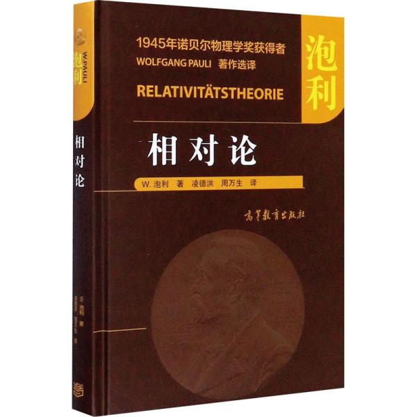 正版  相对论  [美]W.泡利著；凌德洪；周万生 高等教育出版社 9787040539097