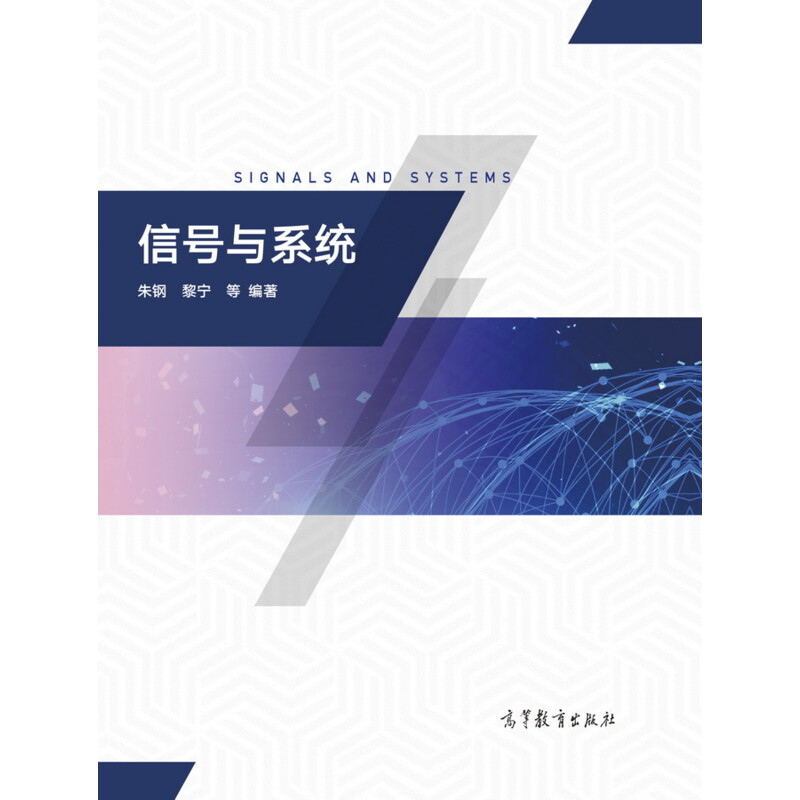 正版 信号与系统 朱钢,黎宁 等 著 高等教育出版社 9787040504637