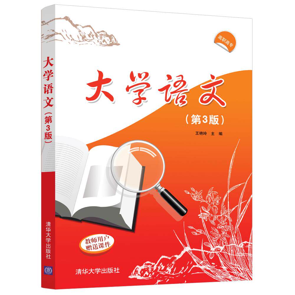 正版 大学语文 王艳玲、李艳华、杨巧云、孙峻旭、耿静静、钟德玲 清华大学出版社 9787302588085