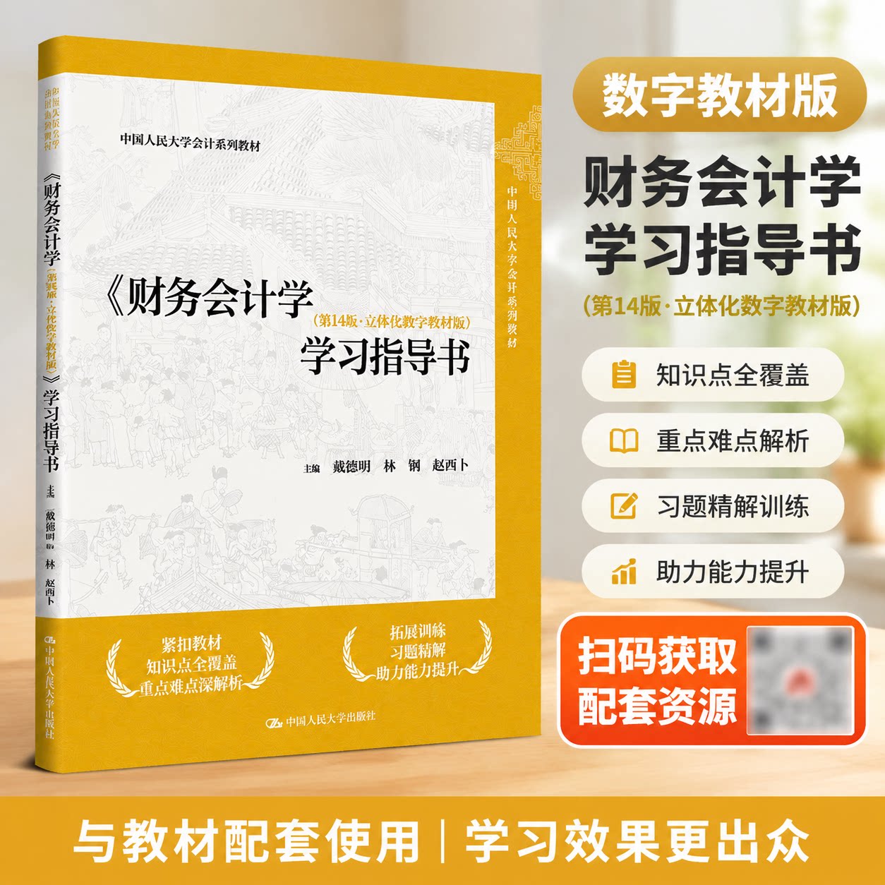 正版财务会计学第14版人大社教材