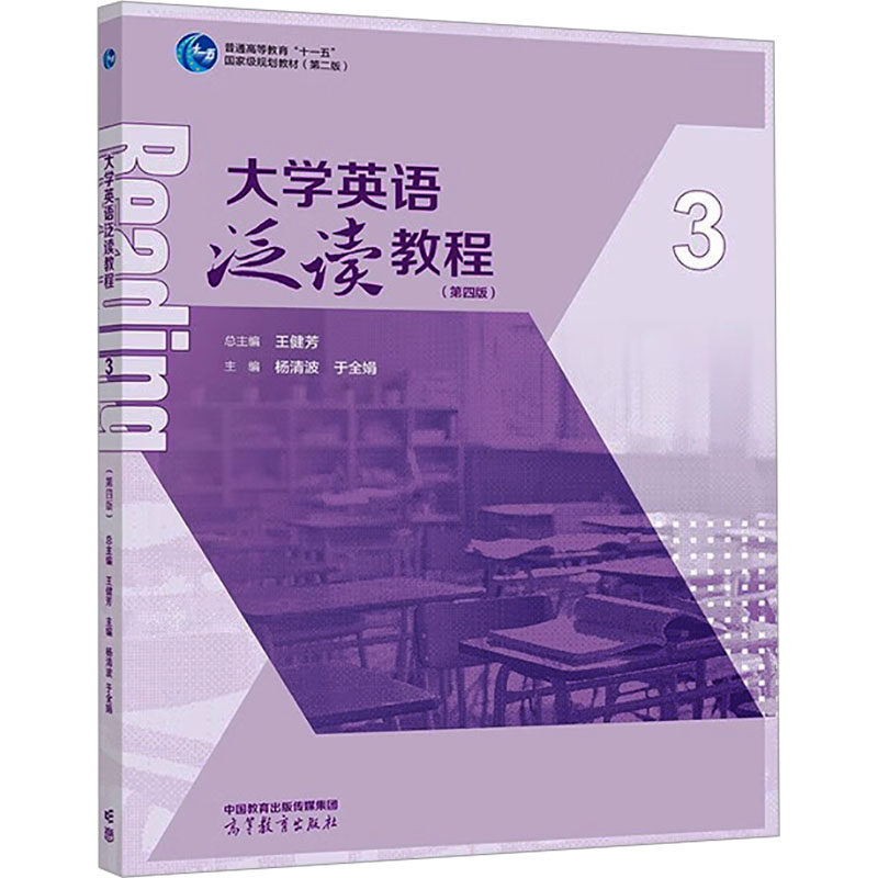 正版 大学英语泛读教程 3 第4版 总主编:王健芳 主编:杨清波 于全 高等教育出版社 9787040605365