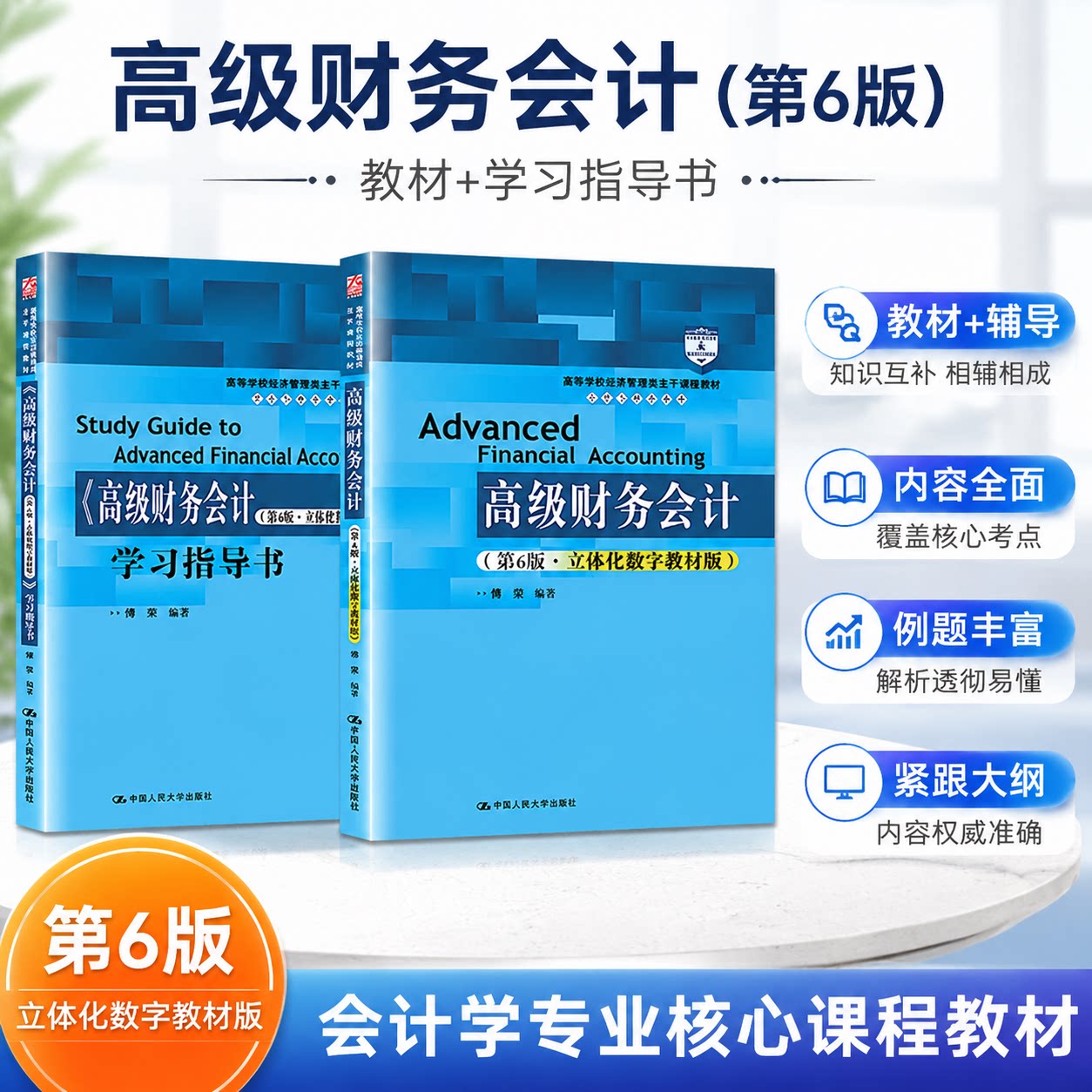 高级财务会计第6版第六版 教材+学习指导书 立体数字化教材版 傅荣 中国人民大学出版社 经济管理类课程教材 会计与财务系列