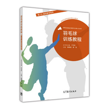 正版 羽毛球训练教程(配3D虚拟教学软件) 于可红 丛书总 郑其适 陈浩 高等教育出版社 9787040457674